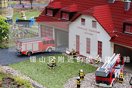 锡山区附近的债务律师赔偿标准 锡山区附近的债务律师赔偿标准