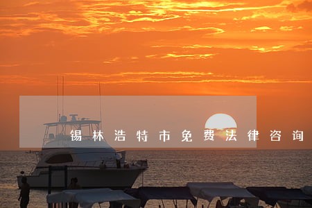 锡林浩特市免费法律咨询 锡林浩特市免费法律咨询