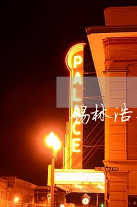 锡林浩特市法院执行干警这样过 锡林浩特市法院执行干警这样过