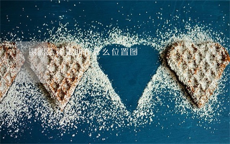 锡盟法律援助在什么位置图 锡盟法律援助在什么位置图
