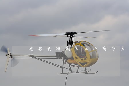 锡锡贷逾期怎么协商停息 锡锡贷逾期怎么协商停息