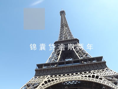 锦囊贷逾期两年 锦囊贷逾期两年