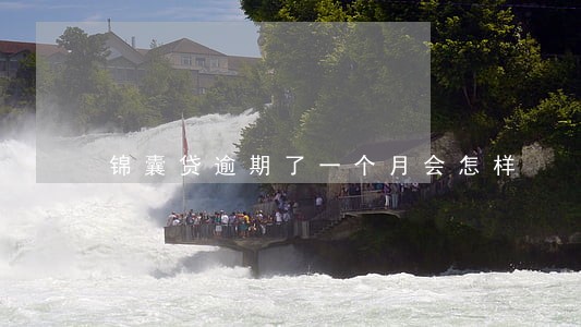 锦囊贷逾期了一个月会怎样 锦囊贷逾期了一个月会怎样
