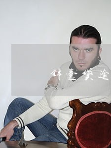 锦囊贷逾期多长时间 锦囊贷逾期多长时间