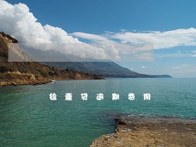 锦囊贷逾期费用 锦囊贷逾期费用