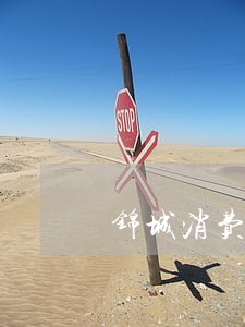 锦城消费金融逾期还款 锦城消费金融逾期还款
