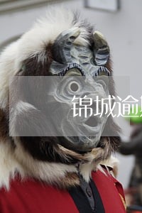 锦城逾期一天会上征信吗 锦城逾期一天会上征信吗