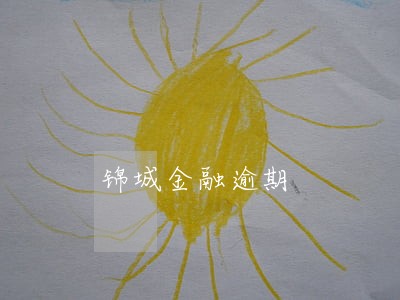 锦城金融逾期