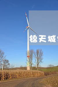 锦天城常年法律顾问名单 锦天城常年法律顾问名单