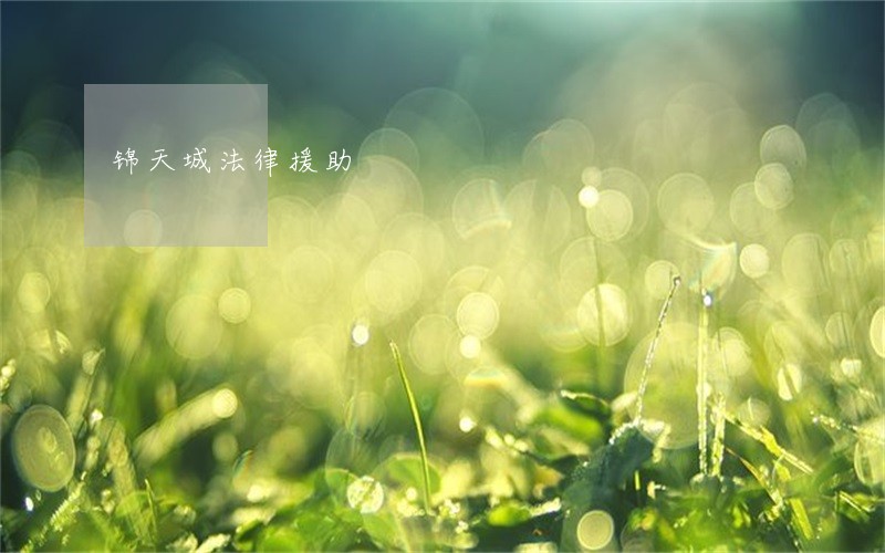 锦天城法律援助 锦天城法律援助