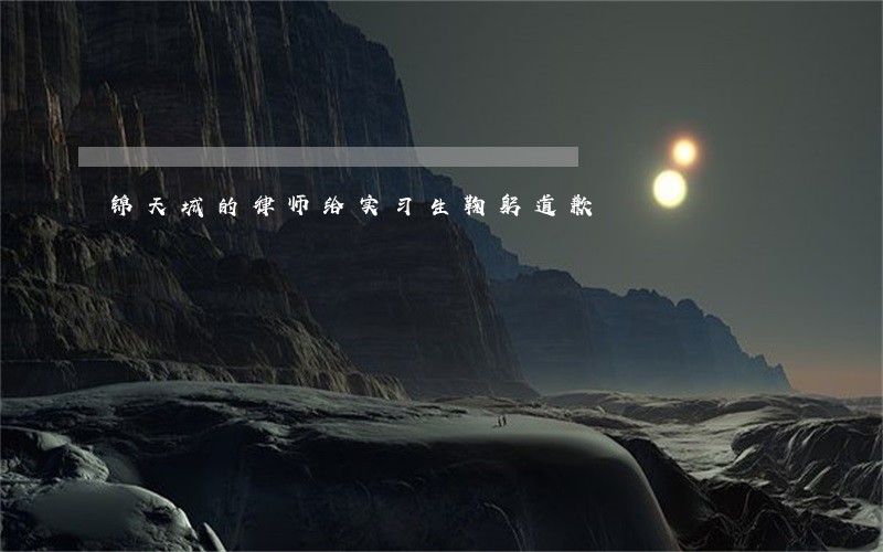 锦天城的律师给实习生鞠躬道歉 锦天城的律师给实习生鞠躬道歉