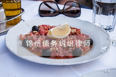 锦州债务纠纷律师 锦州债务纠纷律师