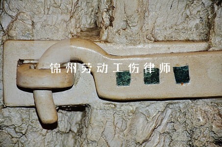 锦州劳动工伤律师