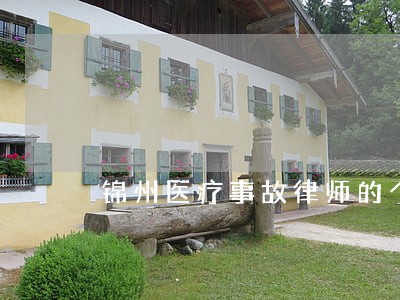 锦州医疗事故律师的个人频道 锦州医疗事故律师的个人频道