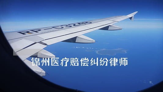 锦州医疗赔偿纠纷律师 锦州医疗赔偿纠纷律师