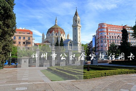 锦州市公积金贷款信用卡逾期