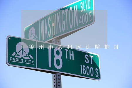 锦州市太和区法院地址