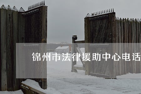 锦州市法律援助中心电话 锦州市法律援助中心电话