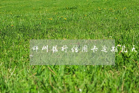 锦州银行信用卡逾期几天上征信 锦州银行信用卡逾期几天上征信