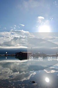 锦州银行信用卡逾期利息多少 锦州银行信用卡逾期利息多少