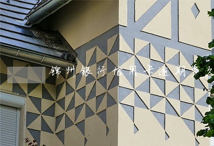 锦州银行信用卡逾期多久上征信 锦州银行信用卡逾期多久上征信