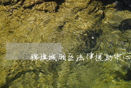 锦旗城厢区法律援助中心 锦旗城厢区法律援助中心