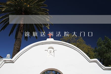 锦旗送到法院大门口 锦旗送到法院大门口