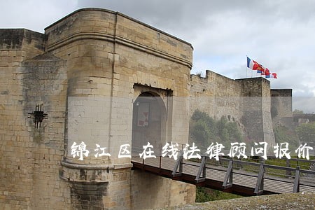 锦江区在线法律顾问报价 锦江区在线法律顾问报价