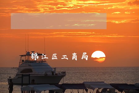 锦江区工商局 锦江区工商局