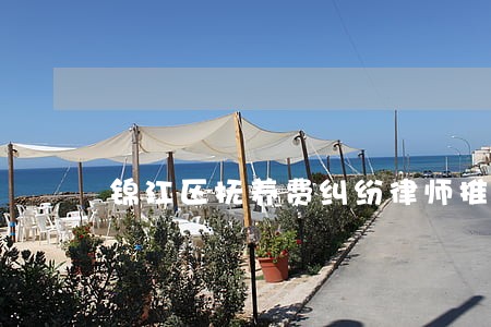 锦江区抚养费纠纷律师推荐 锦江区抚养费纠纷律师推荐