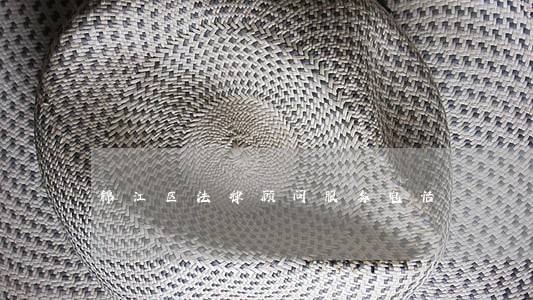 锦江区法律顾问服务电话 锦江区法律顾问服务电话
