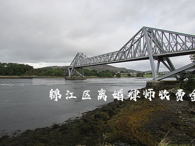 锦江区离婚律师收费金堂 锦江区离婚律师收费金堂
