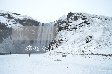 锦程分期逾期会怎样