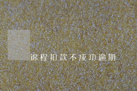 锦程扣款不成功逾期 锦程扣款不成功逾期