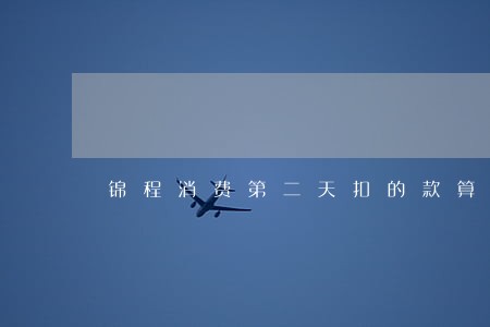 锦程消费第二天扣的款算逾期吗 锦程消费第二天扣的款算逾期吗