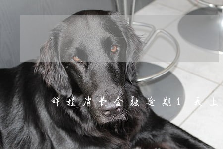 锦程消费金融逾期1天上报征信 锦程消费金融逾期1天上报征信