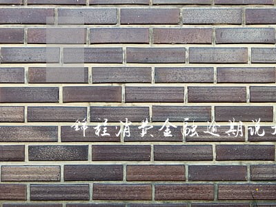 锦程消费金融逾期说开庭 锦程消费金融逾期说开庭