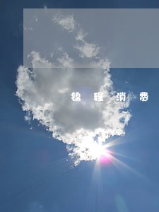 锦程消费锦囊贷逾期一天会怎么样 锦程消费锦囊贷逾期一天会怎么样