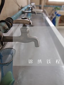 锦绣钱程逾期不还本金 锦绣钱程逾期不还本金