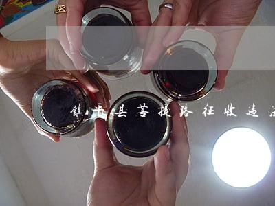 镇平县菩提路征收违法 镇平县菩提路征收违法