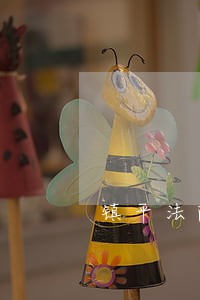 镇平法院的审判员都有谁
