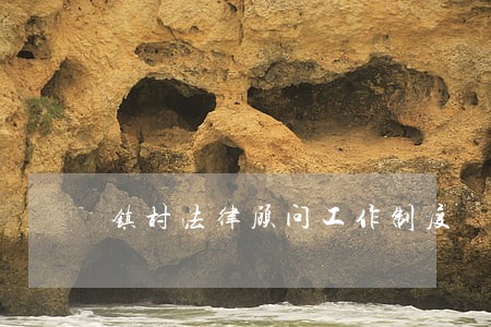 镇村法律顾问工作制度 镇村法律顾问工作制度