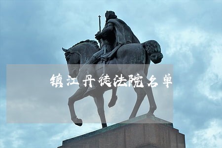 镇江丹徒法院名单
