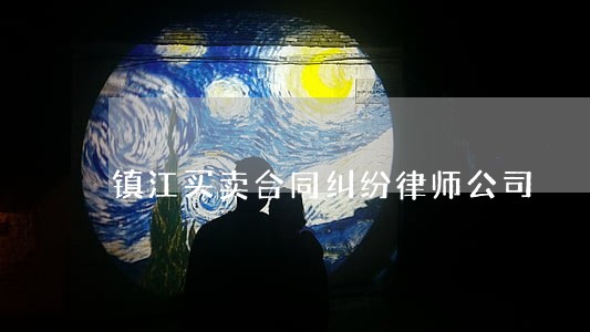 镇江买卖合同纠纷律师公司 镇江买卖合同纠纷律师公司