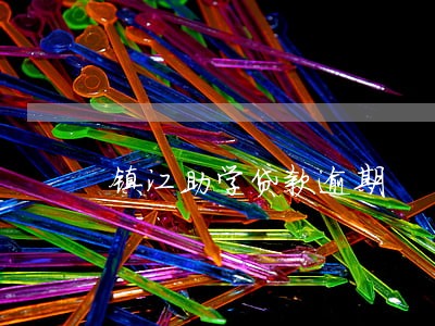 镇江助学贷款逾期