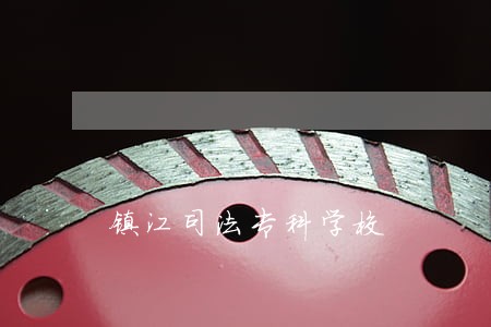 镇江司法专科学校 镇江司法专科学校