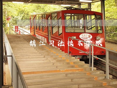 镇江司法技术学校 镇江司法技术学校