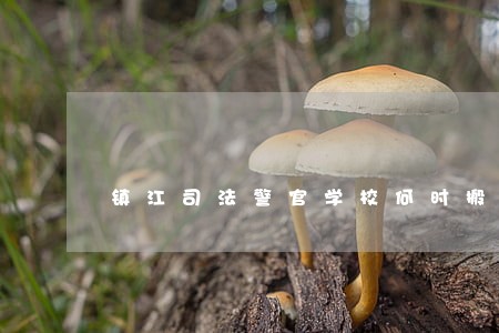 镇江司法警官学校何时搬迁