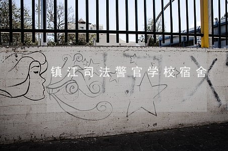 镇江司法警官学校宿舍