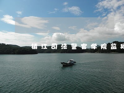 镇江司法警官学院监狱管理